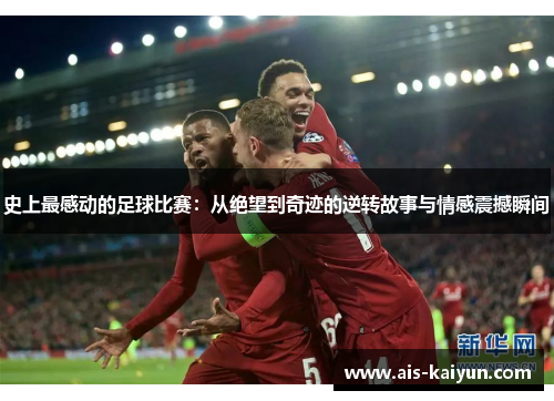史上最感动的足球比赛：从绝望到奇迹的逆转故事与情感震撼瞬间