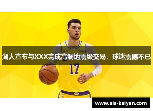 湖人宣布与XXX完成高调地震级交易，球迷震撼不已