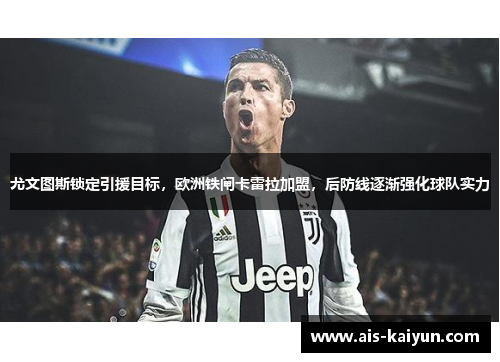 尤文图斯锁定引援目标，欧洲铁闸卡雷拉加盟，后防线逐渐强化球队实力