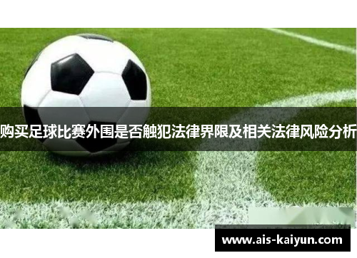购买足球比赛外围是否触犯法律界限及相关法律风险分析