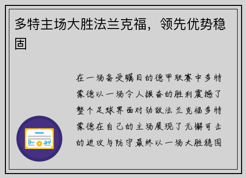多特主场大胜法兰克福，领先优势稳固