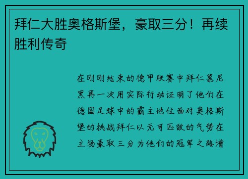 拜仁大胜奥格斯堡，豪取三分！再续胜利传奇