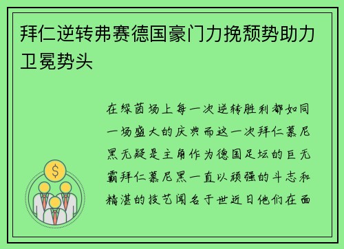 拜仁逆转弗赛德国豪门力挽颓势助力卫冕势头