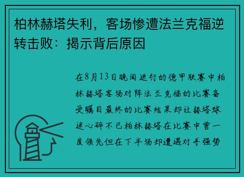 柏林赫塔失利，客场惨遭法兰克福逆转击败：揭示背后原因