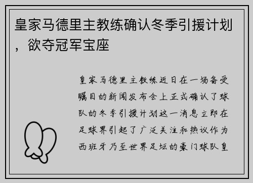 皇家马德里主教练确认冬季引援计划，欲夺冠军宝座
