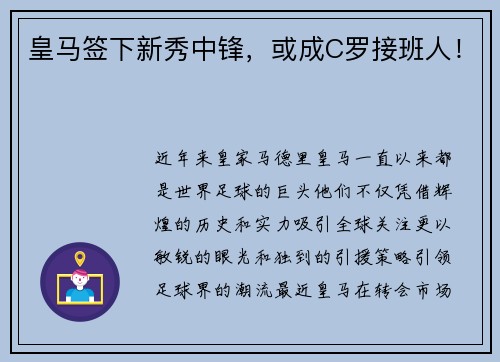 皇马签下新秀中锋，或成C罗接班人！