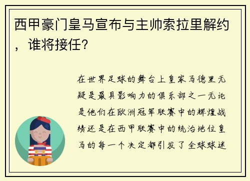 西甲豪门皇马宣布与主帅索拉里解约，谁将接任？