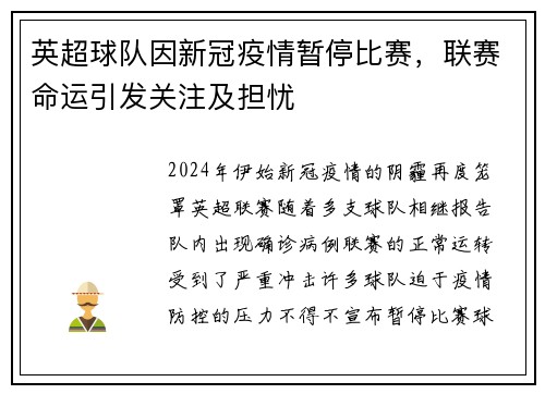英超球队因新冠疫情暂停比赛，联赛命运引发关注及担忧