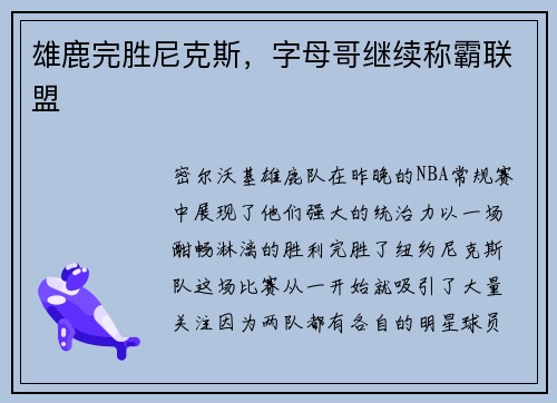 雄鹿完胜尼克斯，字母哥继续称霸联盟