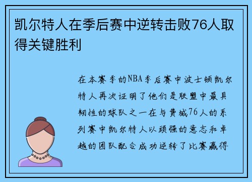 凯尔特人在季后赛中逆转击败76人取得关键胜利