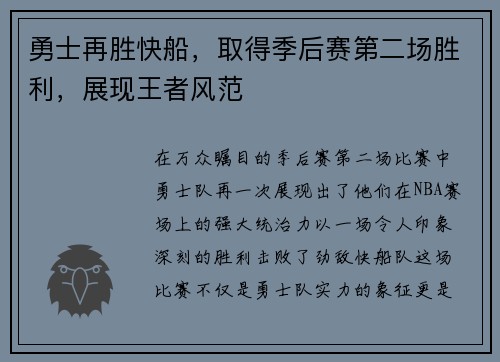 勇士再胜快船，取得季后赛第二场胜利，展现王者风范