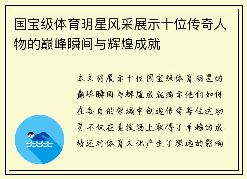 国宝级体育明星风采展示十位传奇人物的巅峰瞬间与辉煌成就