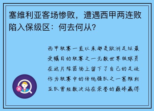 塞维利亚客场惨败，遭遇西甲两连败陷入保级区：何去何从？