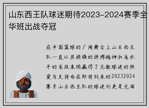 山东西王队球迷期待2023-2024赛季全华班出战夺冠