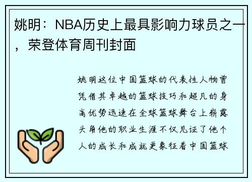 姚明：NBA历史上最具影响力球员之一，荣登体育周刊封面
