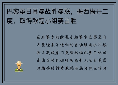 巴黎圣日耳曼战胜曼联，梅西梅开二度，取得欧冠小组赛首胜