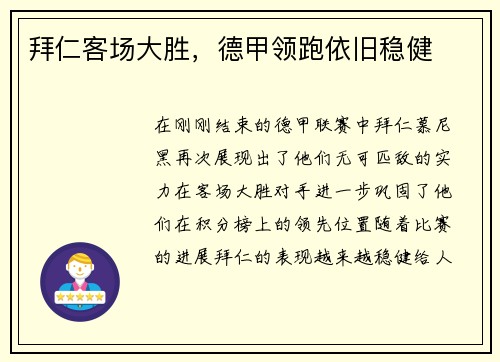 拜仁客场大胜，德甲领跑依旧稳健