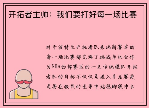 开拓者主帅：我们要打好每一场比赛