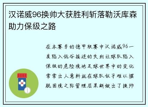 汉诺威96换帅大获胜利斩落勒沃库森助力保级之路