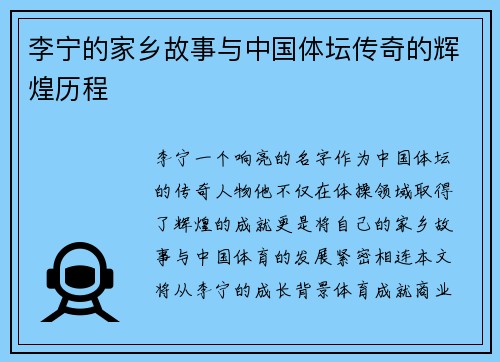 李宁的家乡故事与中国体坛传奇的辉煌历程