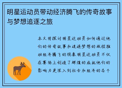 明星运动员带动经济腾飞的传奇故事与梦想追逐之旅