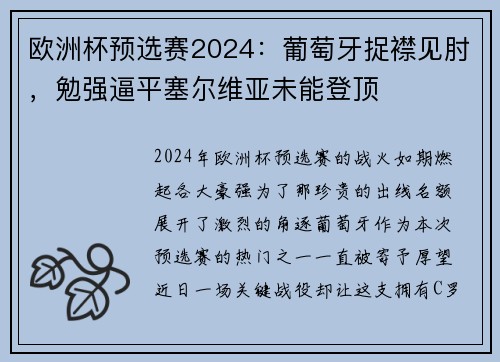 欧洲杯预选赛2024：葡萄牙捉襟见肘，勉强逼平塞尔维亚未能登顶