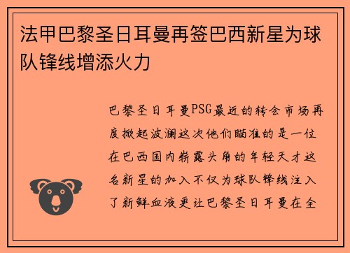 法甲巴黎圣日耳曼再签巴西新星为球队锋线增添火力