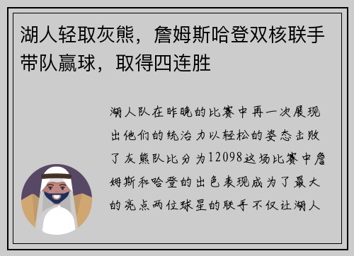 湖人轻取灰熊，詹姆斯哈登双核联手带队赢球，取得四连胜