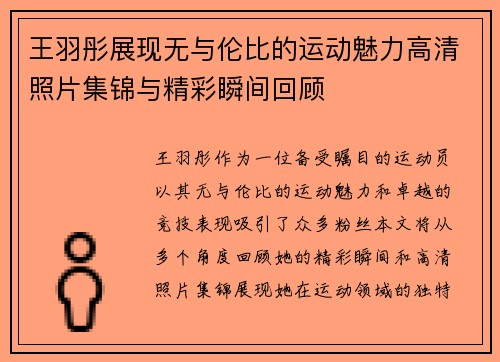 王羽彤展现无与伦比的运动魅力高清照片集锦与精彩瞬间回顾