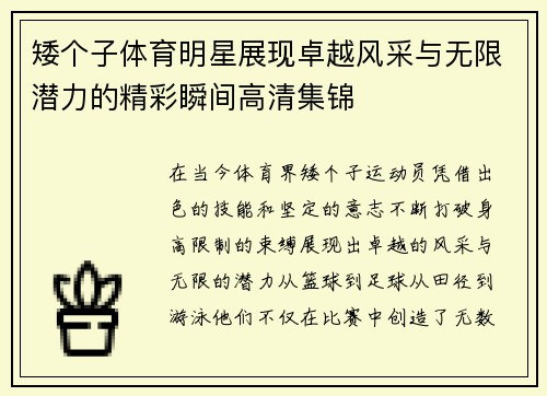 矮个子体育明星展现卓越风采与无限潜力的精彩瞬间高清集锦