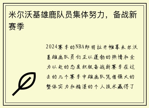 米尔沃基雄鹿队员集体努力，备战新赛季