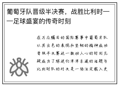 葡萄牙队晋级半决赛，战胜比利时——足球盛宴的传奇时刻