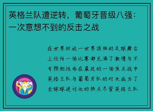 英格兰队遭逆转，葡萄牙晋级八强：一次意想不到的反击之战