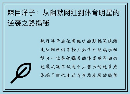 辣目洋子：从幽默网红到体育明星的逆袭之路揭秘