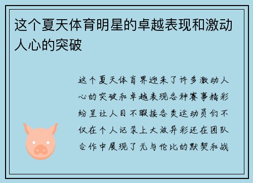 这个夏天体育明星的卓越表现和激动人心的突破