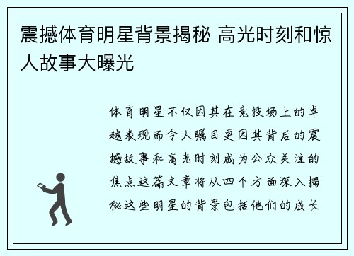 震撼体育明星背景揭秘 高光时刻和惊人故事大曝光