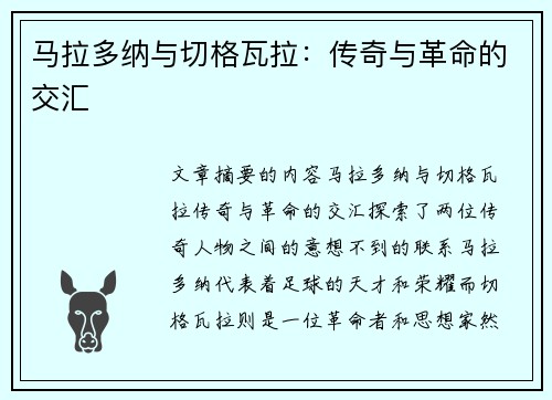 马拉多纳与切格瓦拉：传奇与革命的交汇