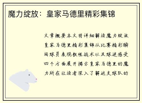 魔力绽放：皇家马德里精彩集锦