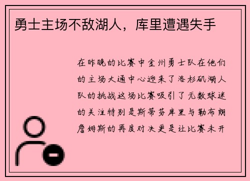 勇士主场不敌湖人，库里遭遇失手