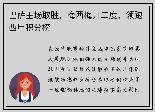巴萨主场取胜，梅西梅开二度，领跑西甲积分榜