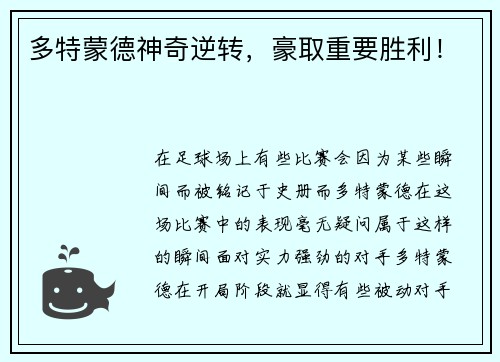 多特蒙德神奇逆转，豪取重要胜利！