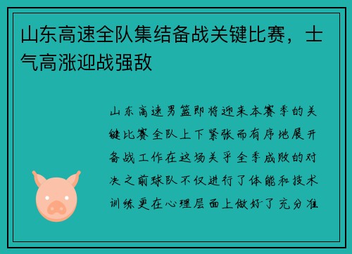 山东高速全队集结备战关键比赛，士气高涨迎战强敌