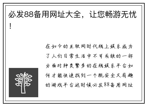 必发88备用网址大全，让您畅游无忧！
