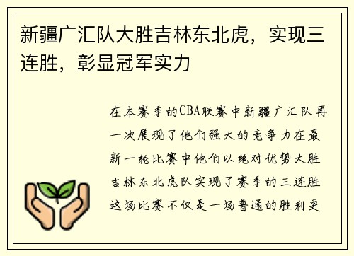 新疆广汇队大胜吉林东北虎，实现三连胜，彰显冠军实力