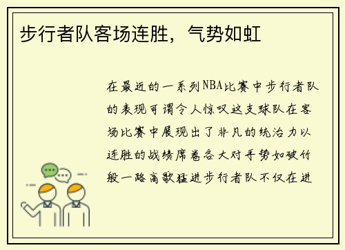 步行者队客场连胜，气势如虹