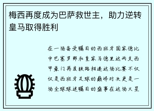 梅西再度成为巴萨救世主，助力逆转皇马取得胜利