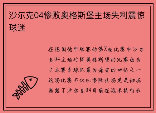 沙尔克04惨败奥格斯堡主场失利震惊球迷