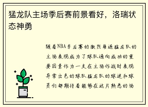 猛龙队主场季后赛前景看好，洛瑞状态神勇