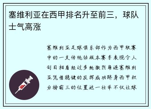 塞维利亚在西甲排名升至前三，球队士气高涨