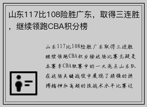 山东117比108险胜广东，取得三连胜，继续领跑CBA积分榜